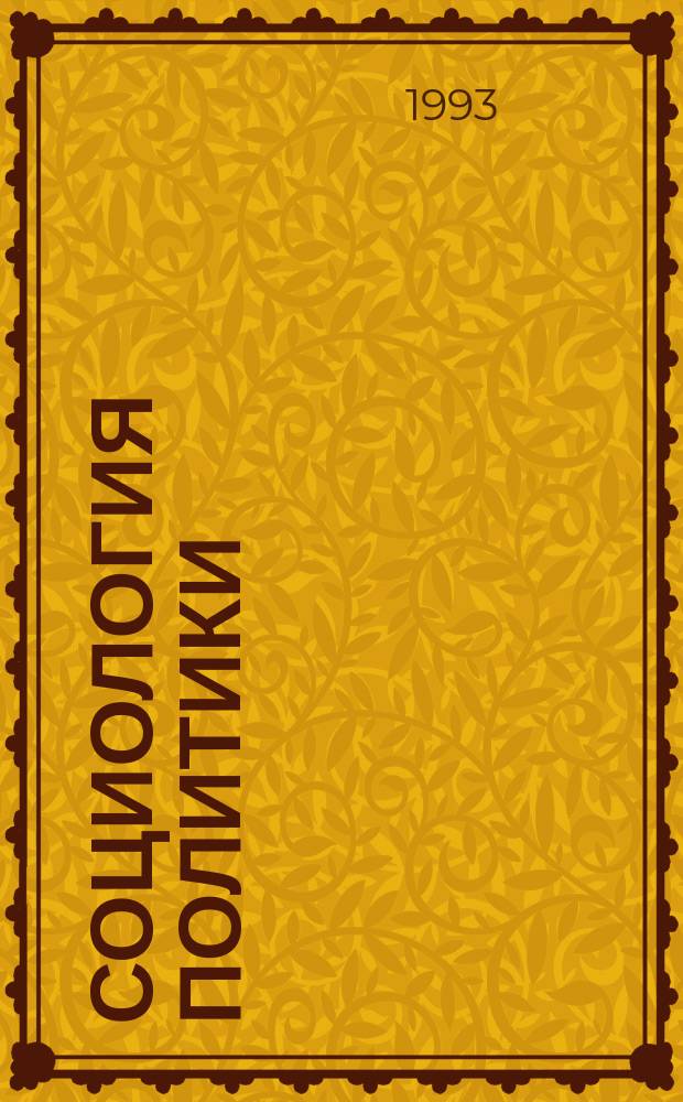 Социология политики : Пер. с фр