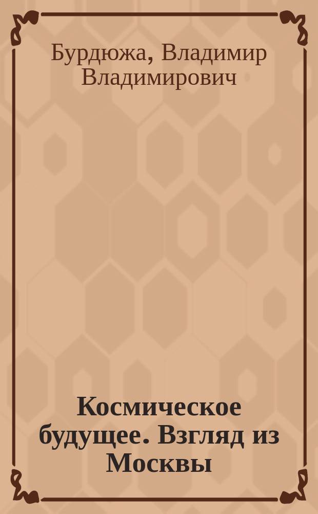 Космическое будущее. Взгляд из Москвы