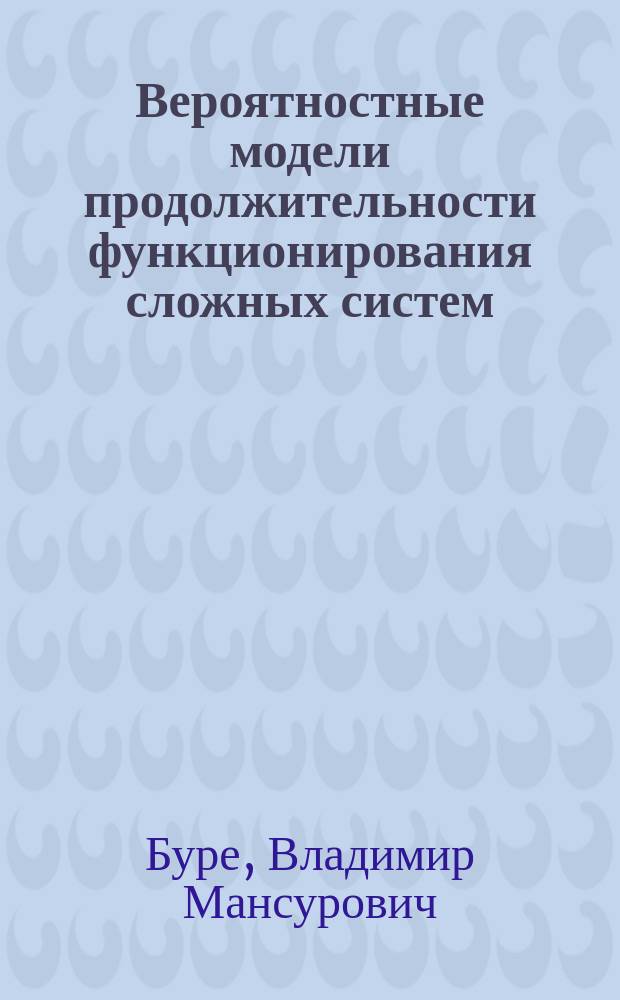 Вероятностные модели продолжительности функционирования сложных систем : Учеб. пособие