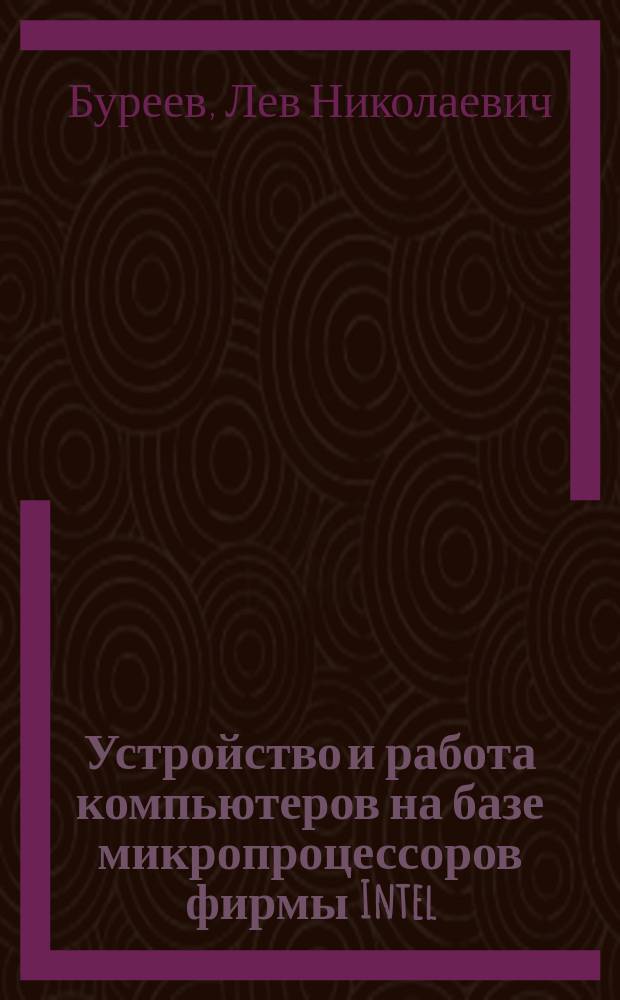 Устройство и работа компьютеров на базе микропроцессоров фирмы Intel : Учеб. пособие