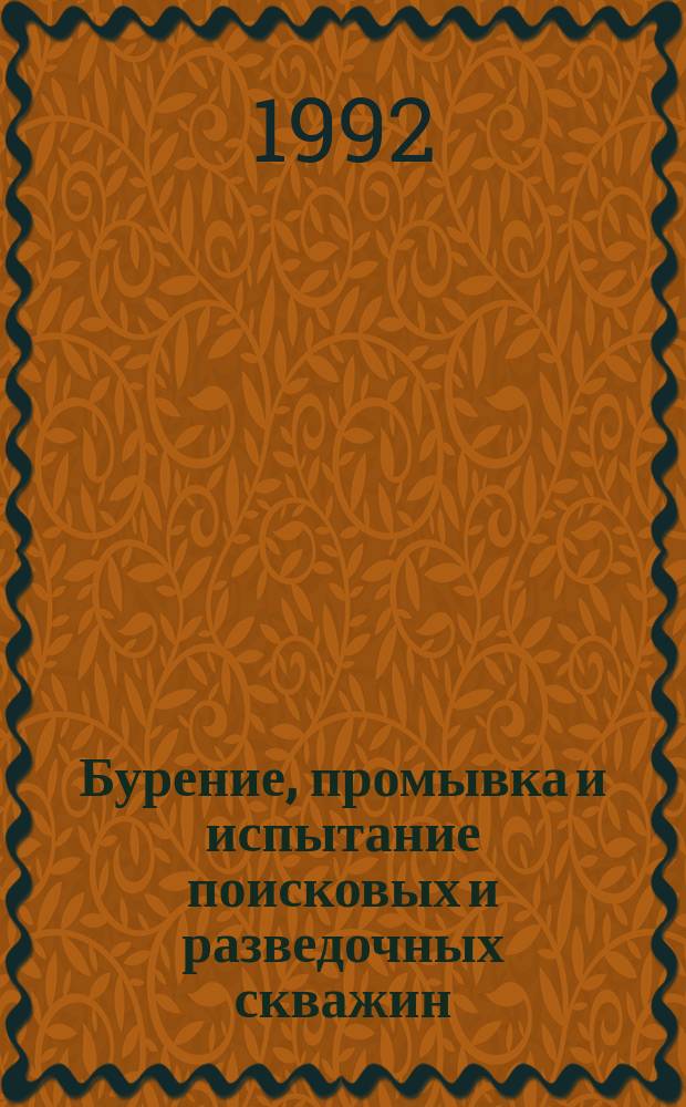 Бурение, промывка и испытание поисковых и разведочных скважин : Сб. науч. тр