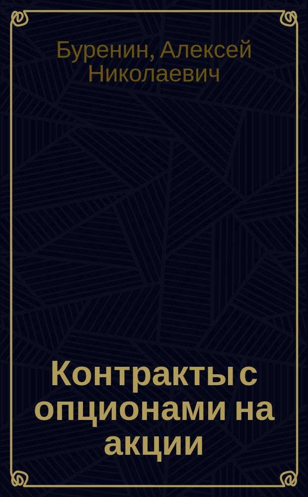 Контракты с опционами на акции