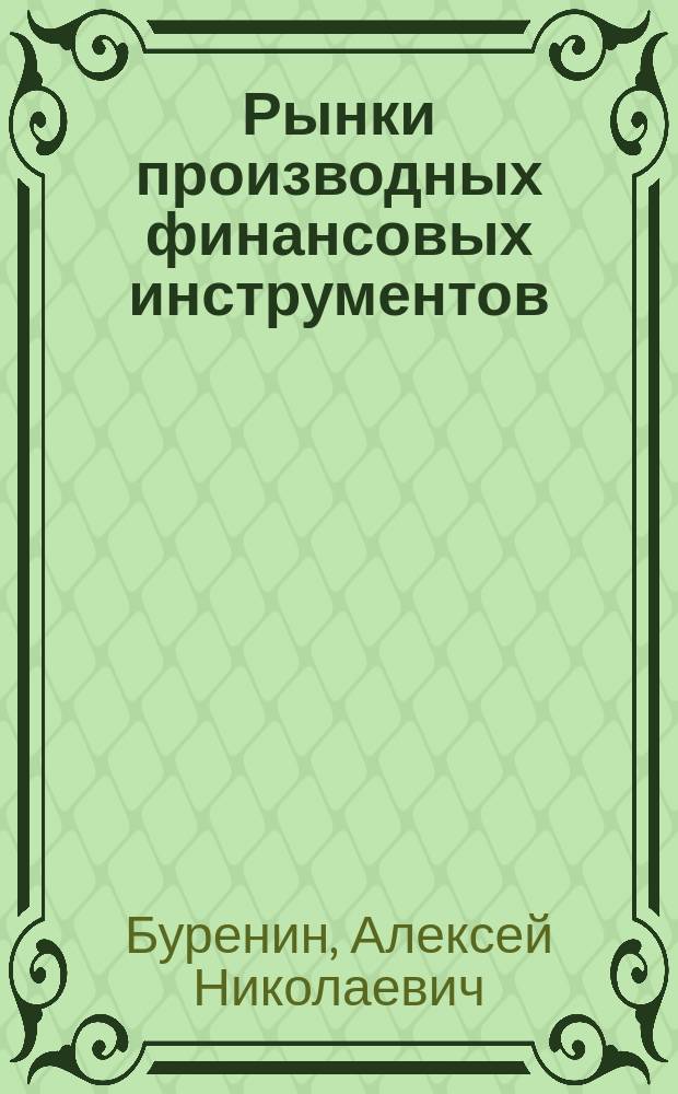 Рынки производных финансовых инструментов