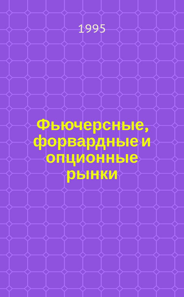 Фьючерсные, форвардные и опционные рынки