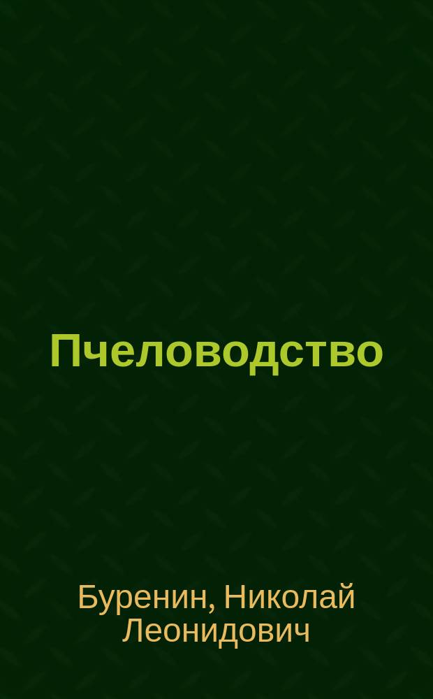 Пчеловодство : Справочник