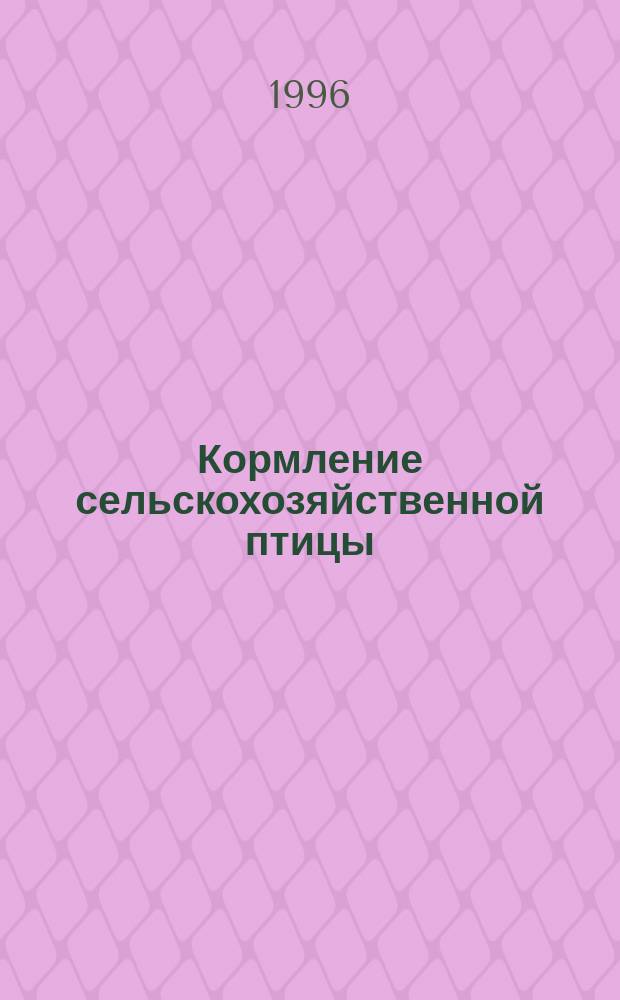 Кормление сельскохозяйственной птицы : Учеб. пособие : Для студентов зооинж. и вет. фак