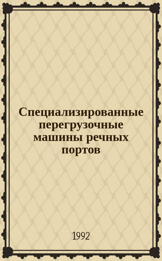 Специализированные перегрузочные машины речных портов : (Конспект лекций)