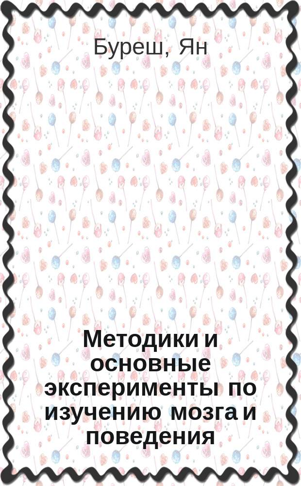 Методики и основные эксперименты по изучению мозга и поведения