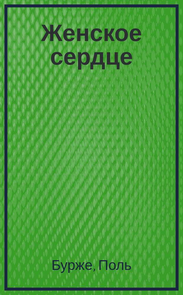 Женское сердце : Роман : Пер. с фр.
