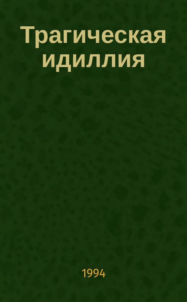 Трагическая идиллия : Космополит. нравы. Приключения Геркулеса Арди, или Гвиана в 1772 году : [Пер. с фр.]