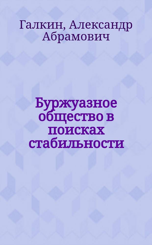 Буржуазное общество в поисках стабильности