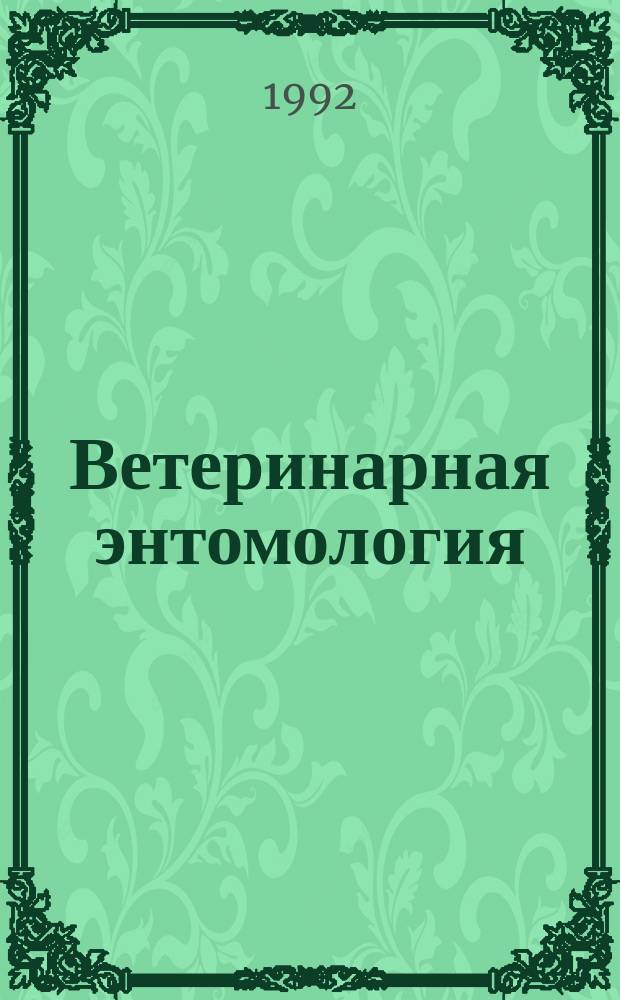 Ветеринарная энтомология : Учеб. пособие