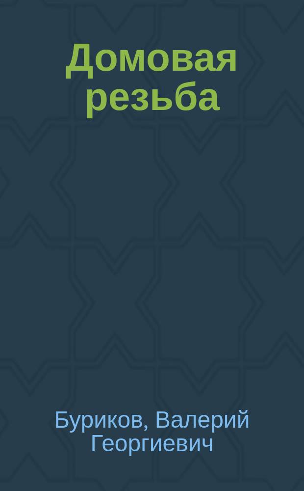 Домовая резьба