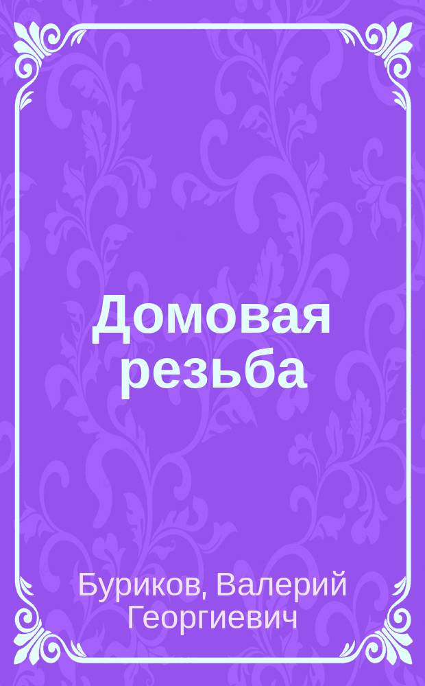 Домовая резьба