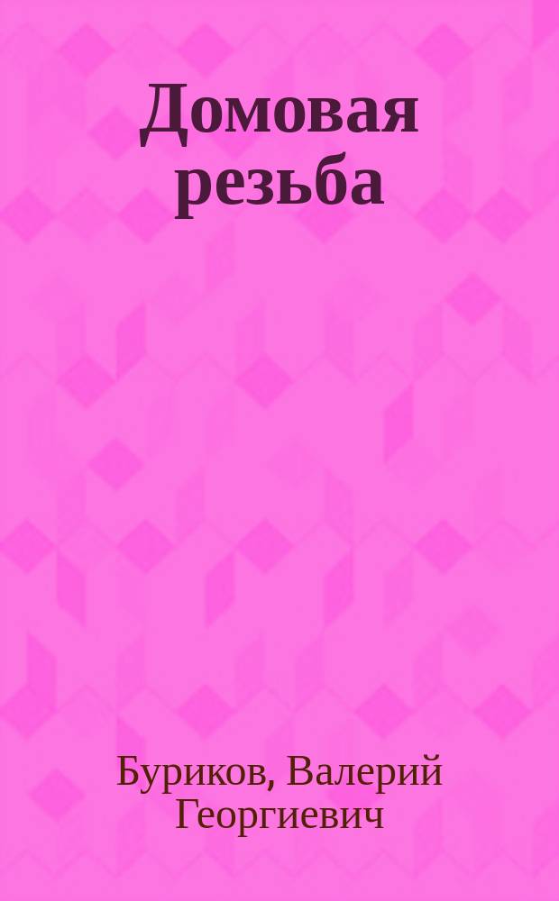 Домовая резьба