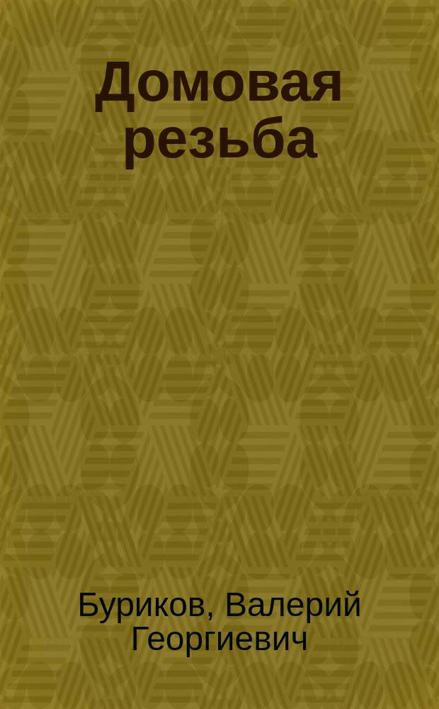 Домовая резьба