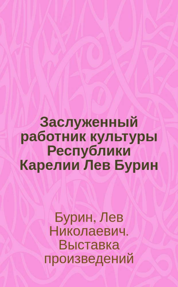 Заслуженный работник культуры Республики Карелии Лев Бурин : Живопись, графика : Каталог