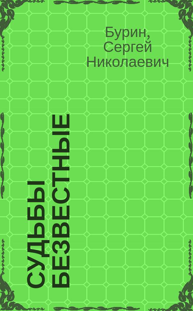 Судьбы безвестные : С. Нечаев, Л. Тихомиров, В. Засулич