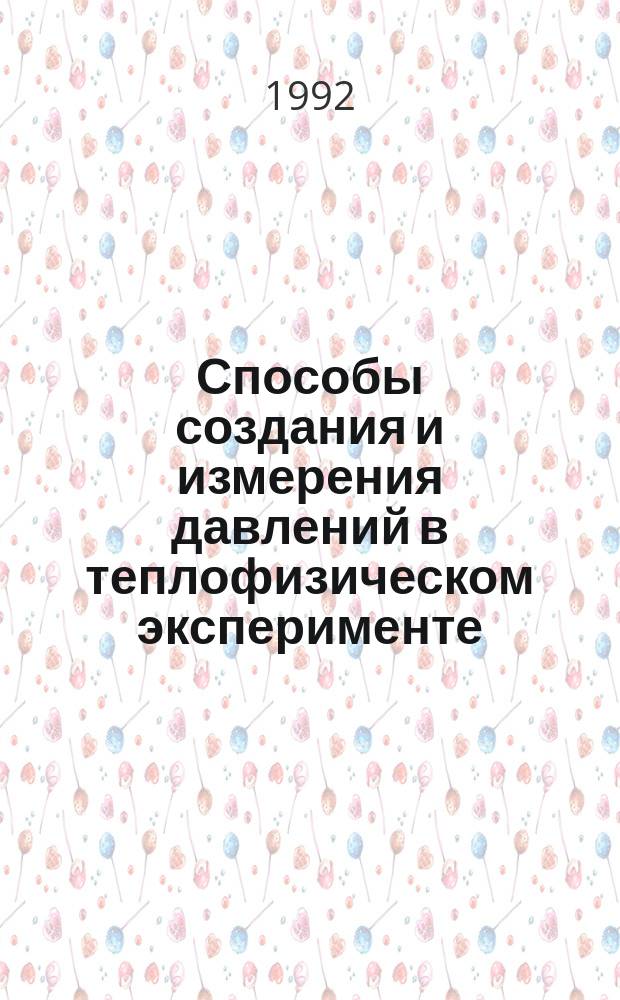 Способы создания и измерения давлений в теплофизическом эксперименте : Учеб. пособие по курсу "Эксперим. теплофизика и АСНИ"