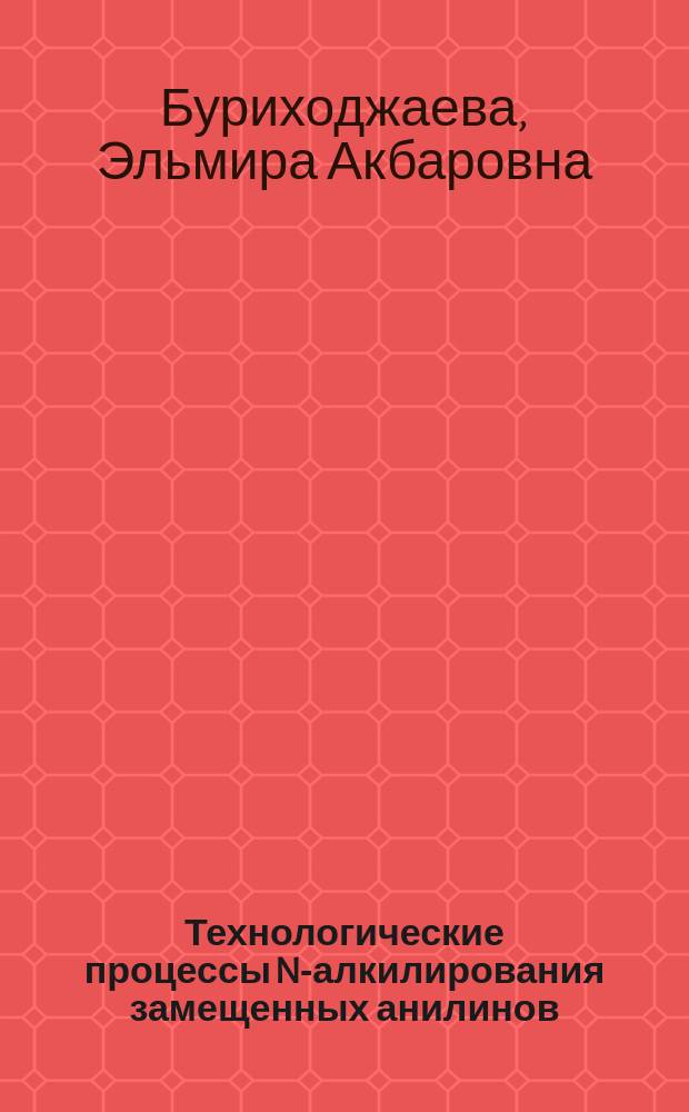 Технологические процессы N-алкилирования замещенных анилинов : Автореф. дис. на соиск. учен. степ. к. т. н