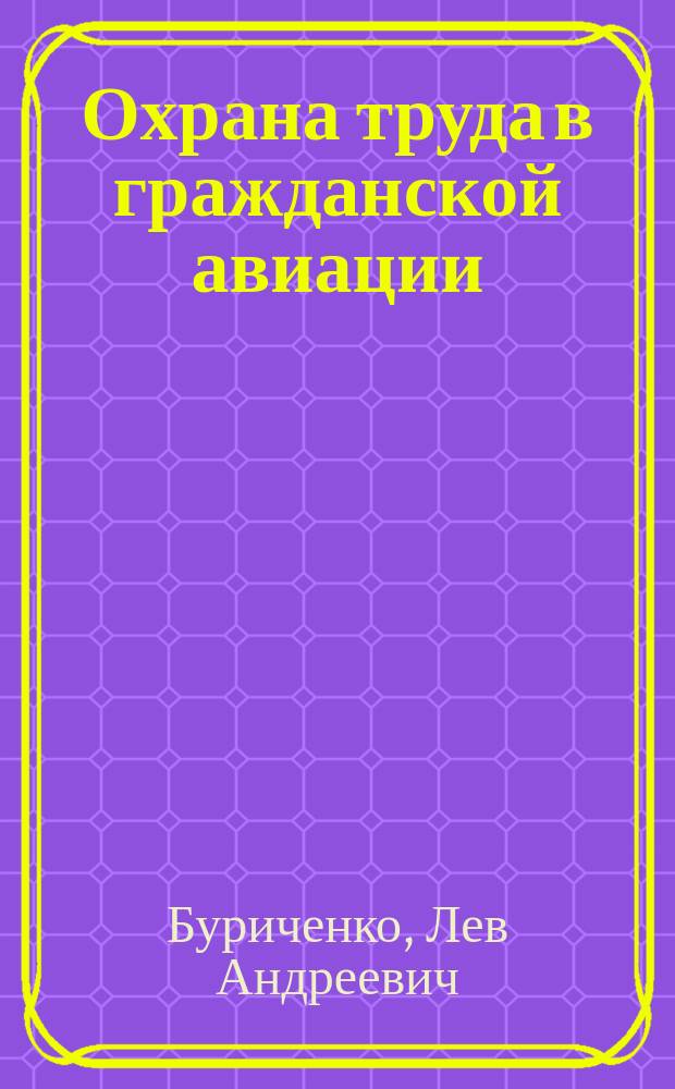 Охрана труда в гражданской авиации : Учеб. для вузов гражд. авиации