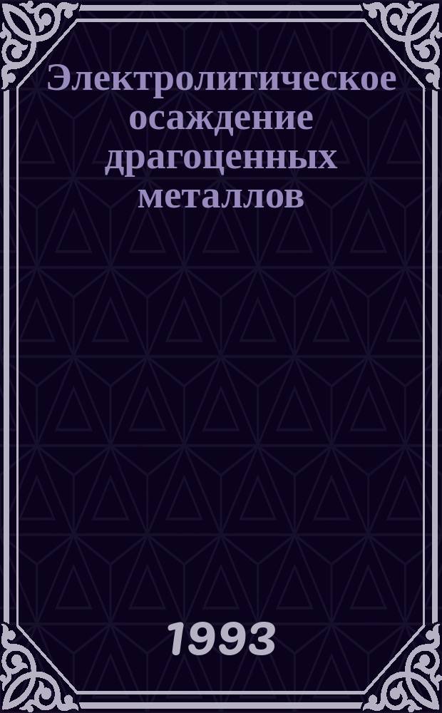 Электролитическое осаждение драгоценных металлов
