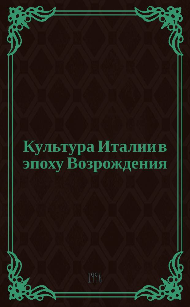 Культура Италии в эпоху Возрождения : Опыт : Пер. с нем