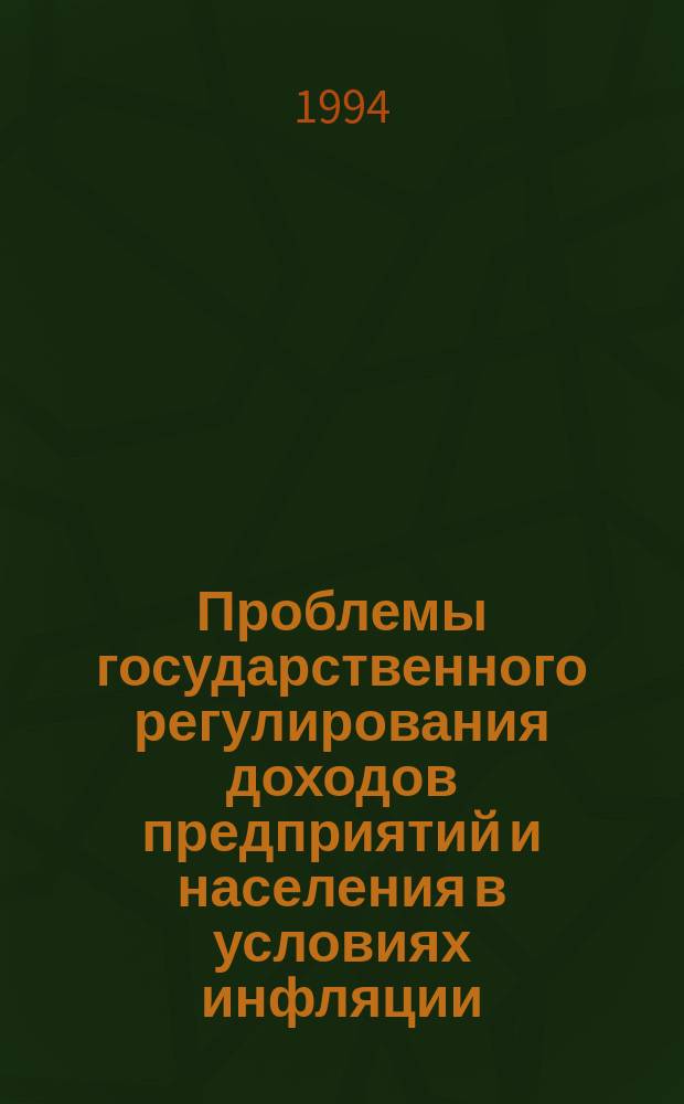 Проблемы государственного регулирования доходов предприятий и населения в условиях инфляции
