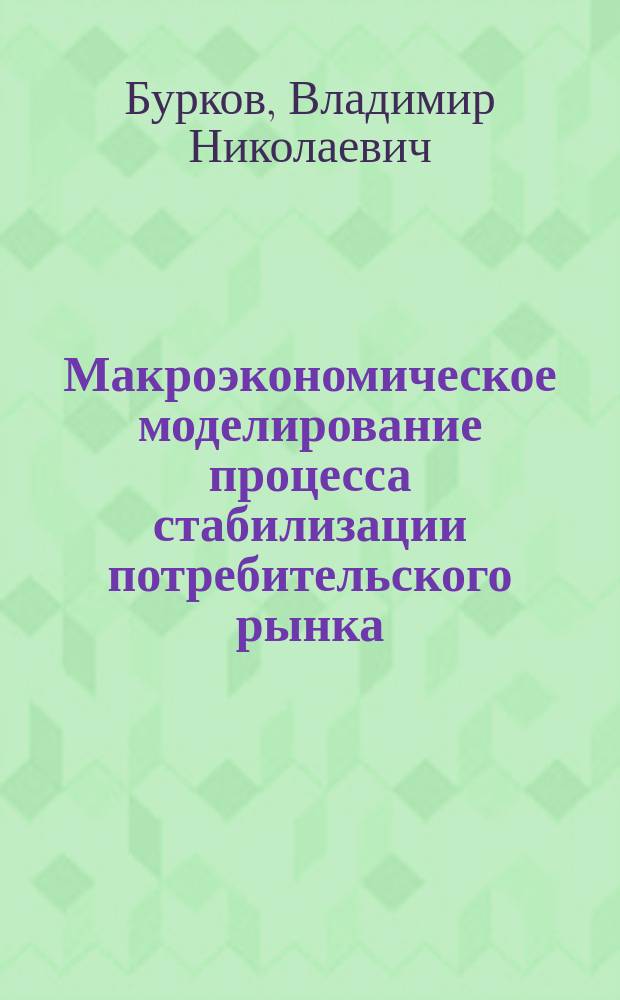 Макроэкономическое моделирование процесса стабилизации потребительского рынка