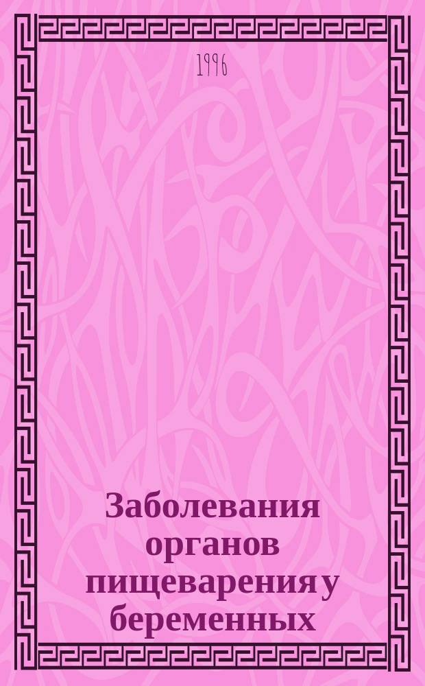 Заболевания органов пищеварения у беременных