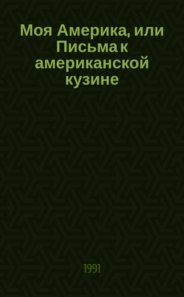 Моя Америка, или Письма к американской кузине