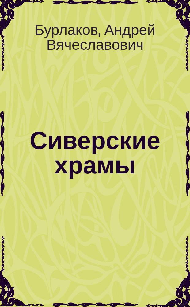 Сиверские храмы : Сб. очерков