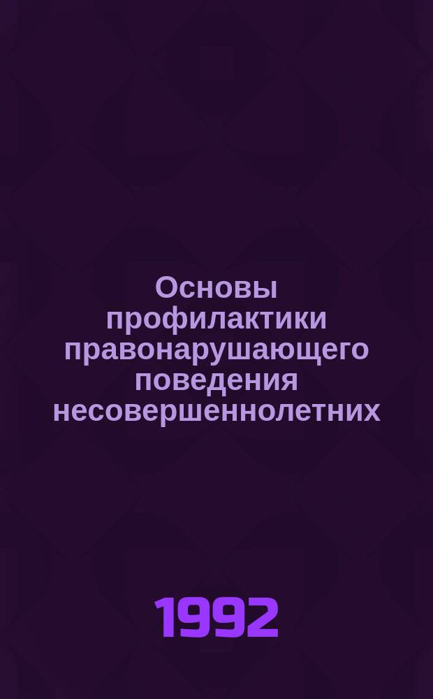 Основы профилактики правонарушающего поведения несовершеннолетних : Учеб. пособие