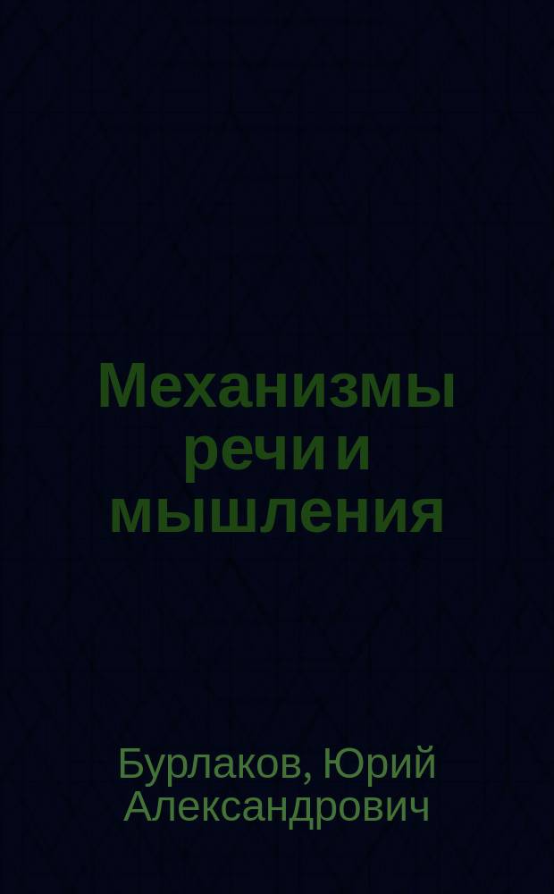 Механизмы речи и мышления : (Учеб.-метод. пособие)
