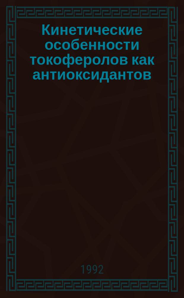 Кинетические особенности токоферолов как антиоксидантов