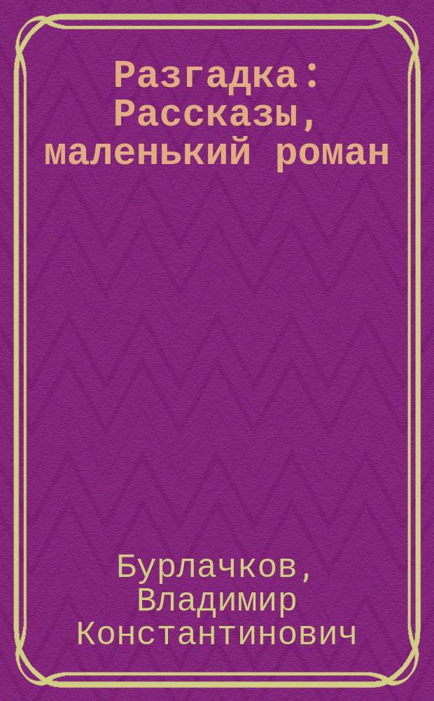 Разгадка : Рассказы, маленький роман