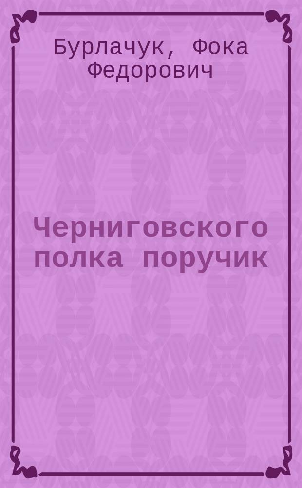 Черниговского полка поручик : Ист. повести