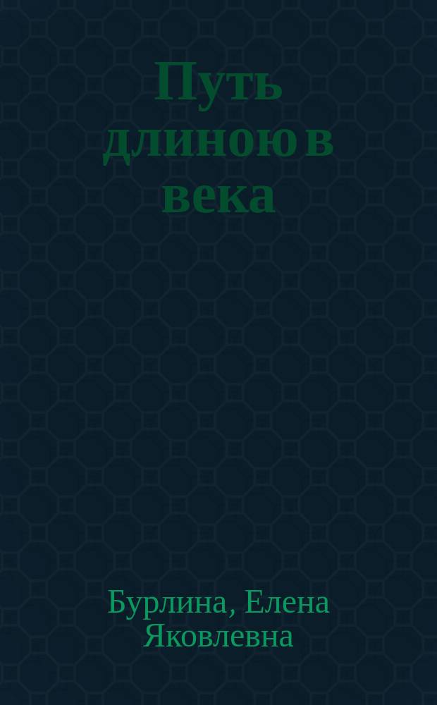 Путь длиною в века : Беседы о преподавании худож. культуры : Кн. для учителя