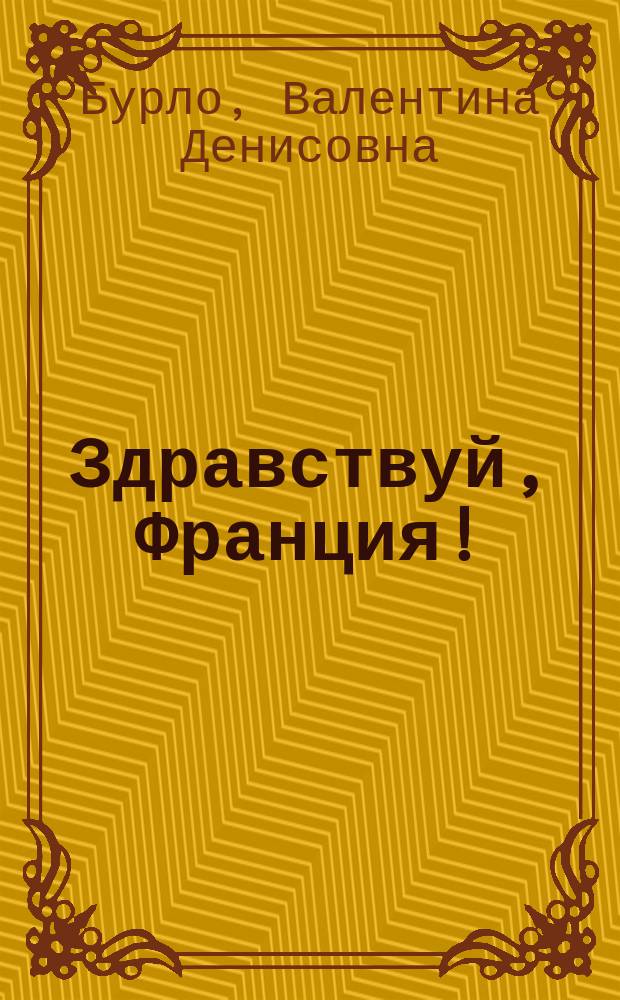 Здравствуй, Франция! : Рус.-фр. разговорник
