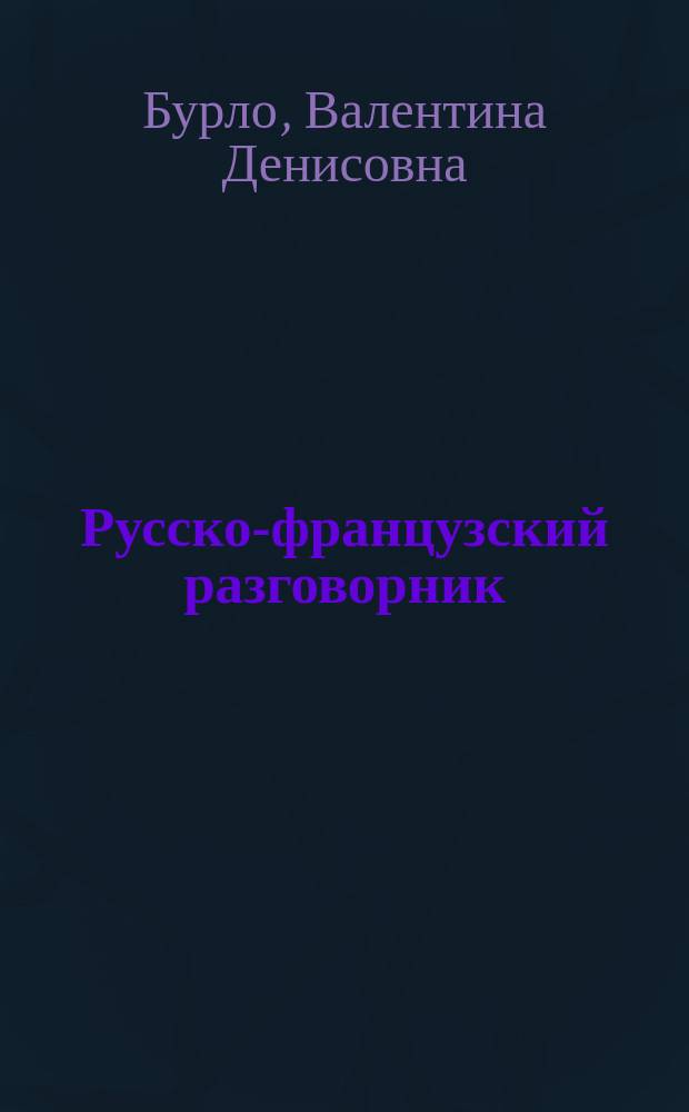 Русско-французский разговорник