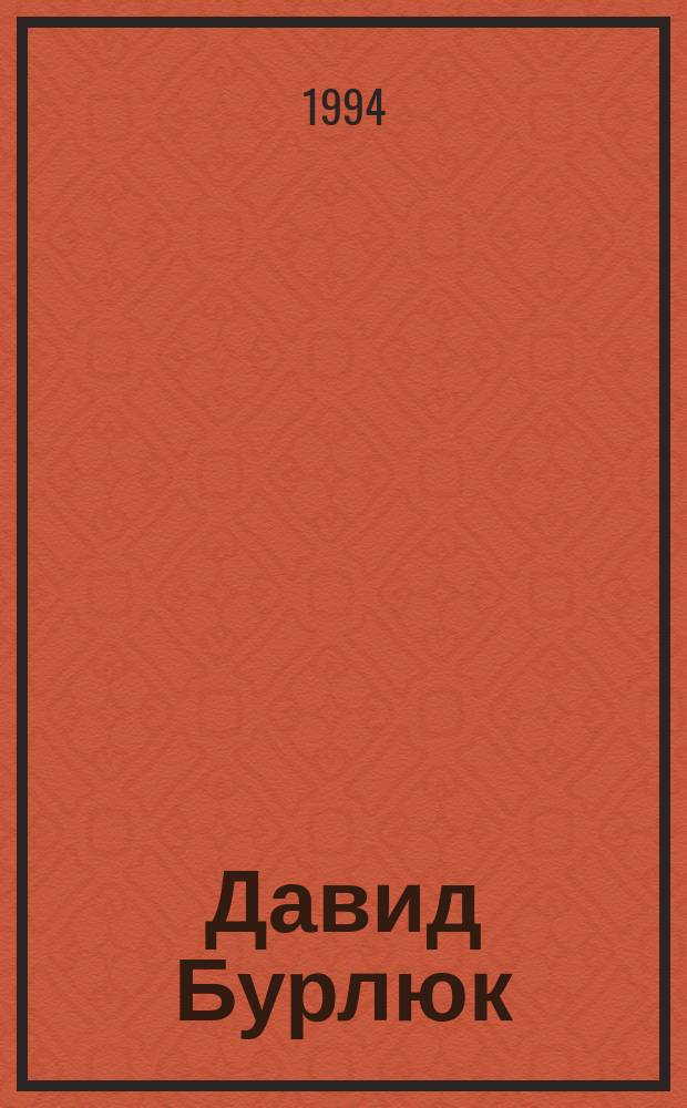 Давид Бурлюк : Фактура и цвет : Произведения Давида Бурлюка в музеях рос. провинции : Кат. выст
