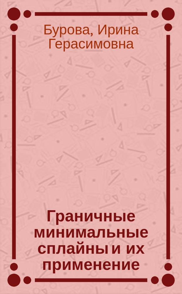 Граничные минимальные сплайны и их применение : Учеб. пособие