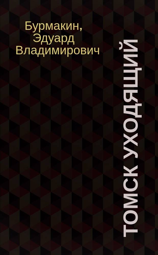 Томск уходящий : (Свобод. повествование)