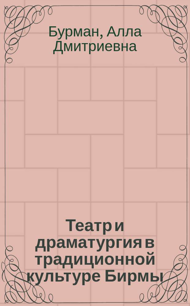 Театр и драматургия в традиционной культуре Бирмы