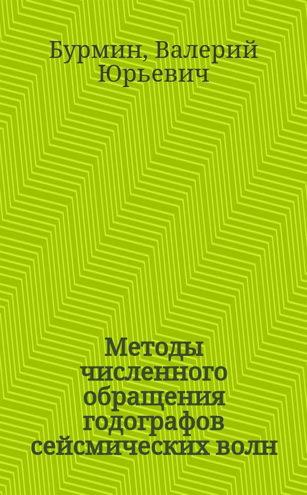 Методы численного обращения годографов сейсмических волн
