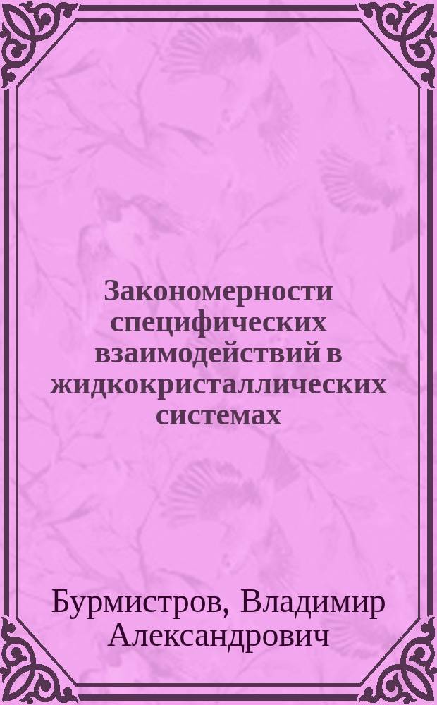 Закономерности специфических взаимодействий в жидкокристаллических системах : Автореф. дис. на соиск. учен. степ. д. х. н