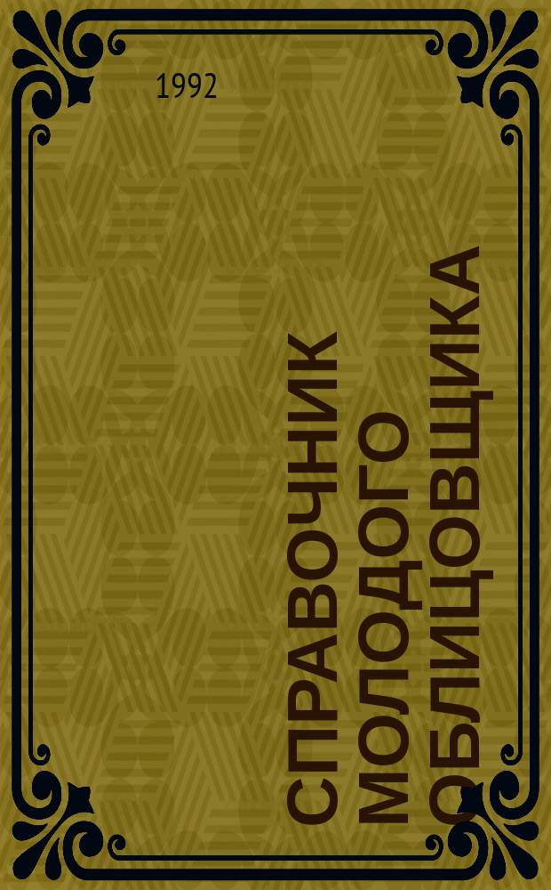 Справочник молодого облицовщика