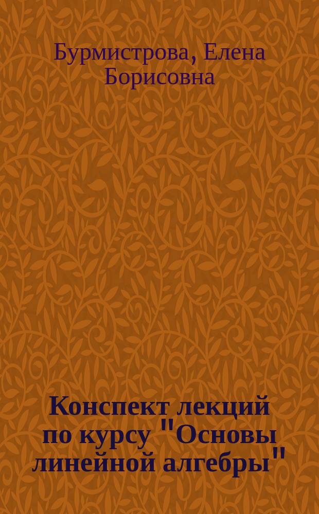 Конспект лекций по курсу "Основы линейной алгебры" : Учеб. пособие