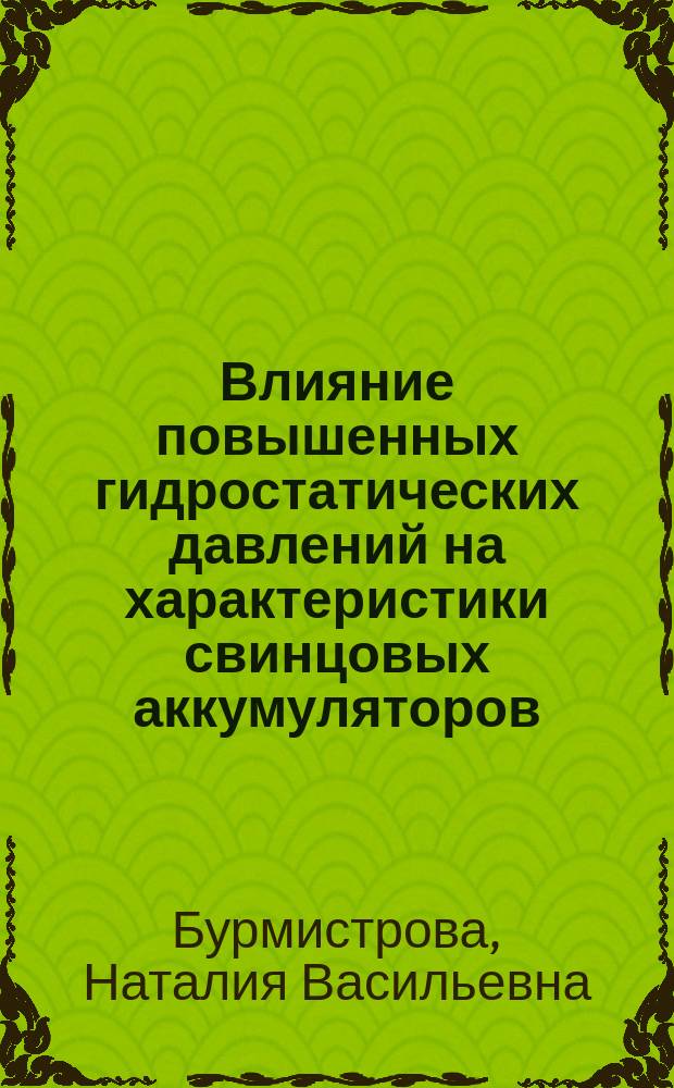 Влияние повышенных гидростатических давлений на характеристики свинцовых аккумуляторов : Автореф. дис. на соиск. учен. степ. к. т. н
