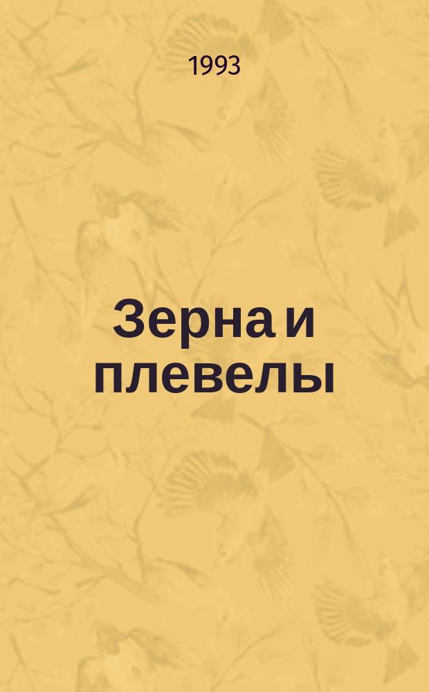 Зерна и плевелы : Нац. политика в СССР в 1917-1984 гг. : (В помощь преподавателю истории)